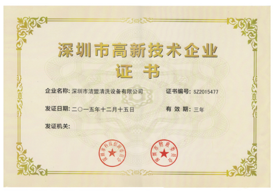 高新技術(shù)企業(yè)-潔盟 高新技術(shù)企業(yè)-潔盟