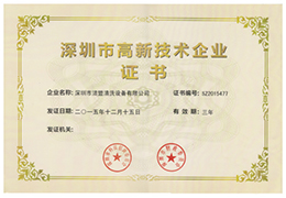 特大喜訊！熱烈祝賀潔盟公司獲得“深圳市高新技術(shù)企業(yè)證書(shū)“