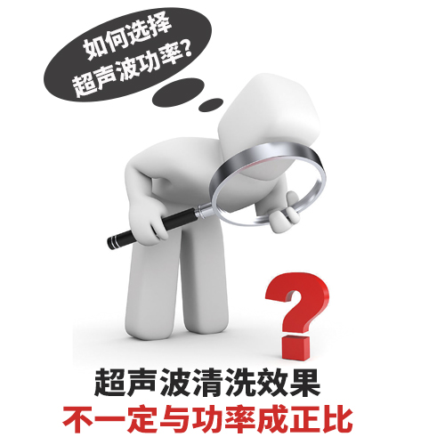 超聲波清洗機(jī)功率選擇如何確定？