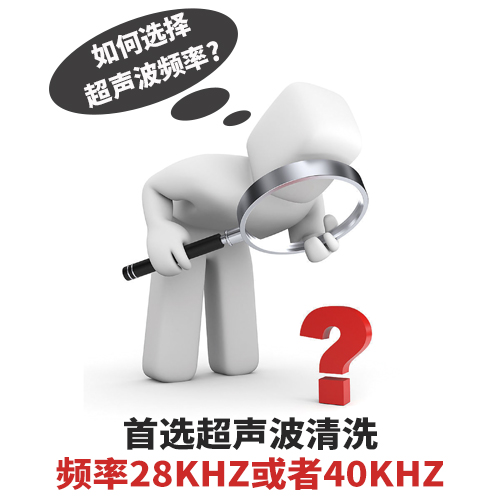 超聲波清洗機(jī)清洗頻率如何選擇？-潔盟清洗設(shè)備