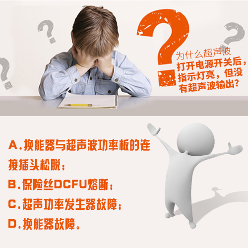 超聲波清洗機(jī)開(kāi)啟后有超聲波輸出但清洗效果不理想？