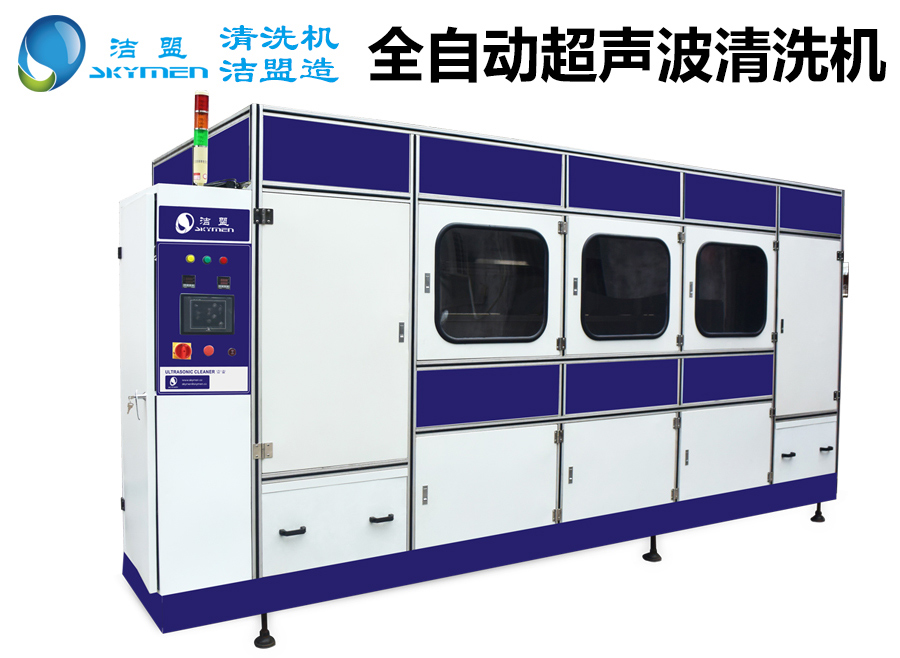 全自動(dòng)超聲波清洗機(jī)多少錢(qián)?-潔盟清洗設(shè)備